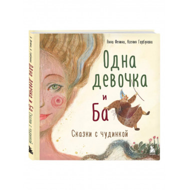 Одна девочка и Ба. Сказки с чудинкой.