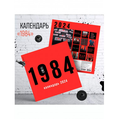 Календарь настенный на 2024 год (300х300 мм). 1984.
