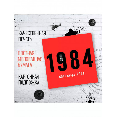 Календарь настенный на 2024 год (300х300 мм). 1984.