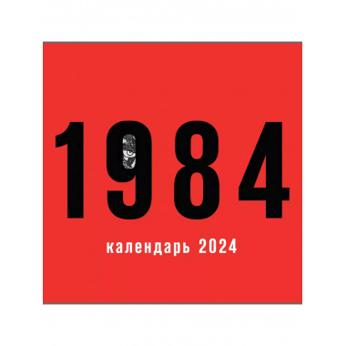 Календарь настенный на 2024 год (300х300 мм). 1984.