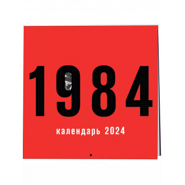 Календарь настенный на 2024 год (300х300 мм). 1984.