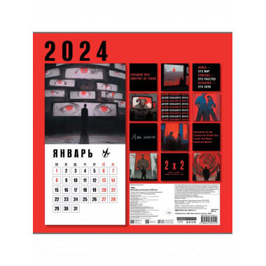 Календарь настенный на 2024 год (300х300 мм). 1984.