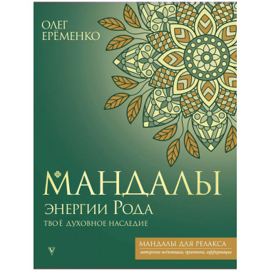 Мандалы энергии Рода. Твое духовное наследие.