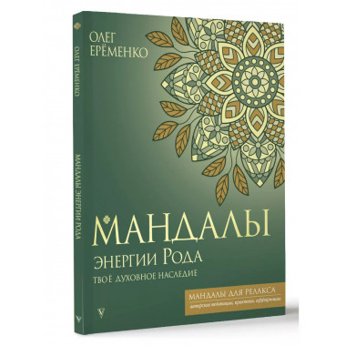 Мандалы энергии Рода. Твое духовное наследие.