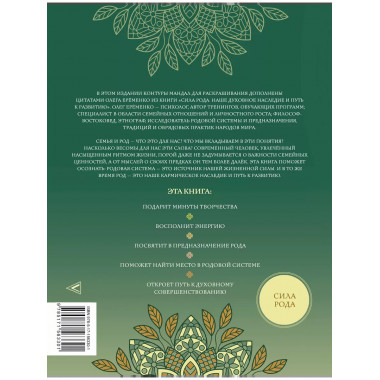 Мандалы энергии Рода. Твое духовное наследие.