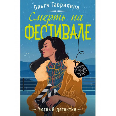 Смерть на фестивале.