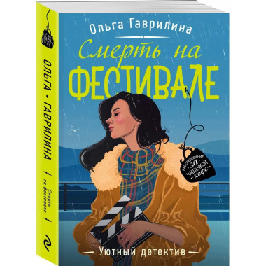 Смерть на фестивале.