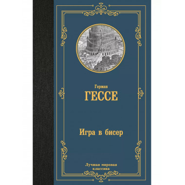 Игра в бисер.