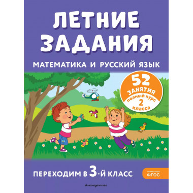 Летние задания. Математика и русский язык. Переходим в 3-й к