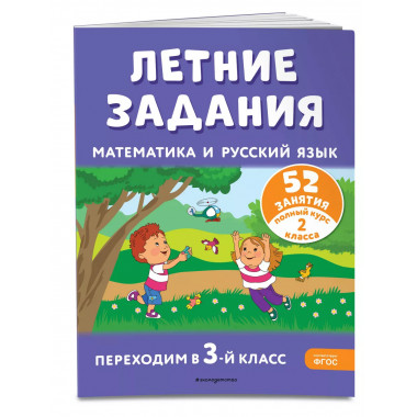 Летние задания. Математика и русский язык. Переходим в 3-й к