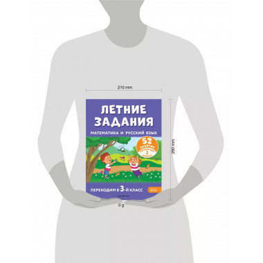 Летние задания. Математика и русский язык. Переходим в 3-й к