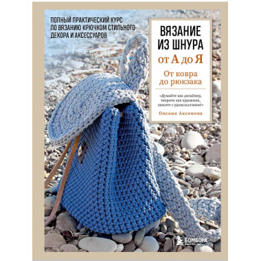 Вязание из шнура от А до Я. От ковра до рюкзака. Полный прак
