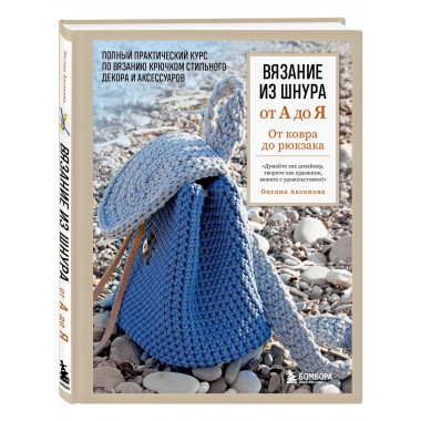 Вязание из шнура от А до Я. От ковра до рюкзака. Полный прак