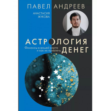 Астрология денег. Финансы в вашей карте и как их привлечь.