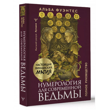 Нумерология для современной ведьмы. Полное руководство.