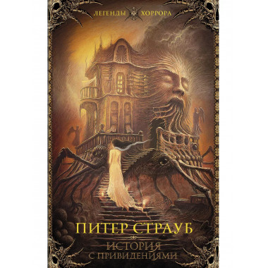 История с привидениями.