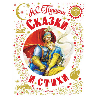 Сказки и стихи.