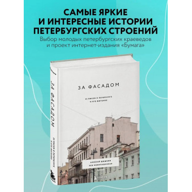 За фасадом: 25 писем о Петербурге и его жителях.