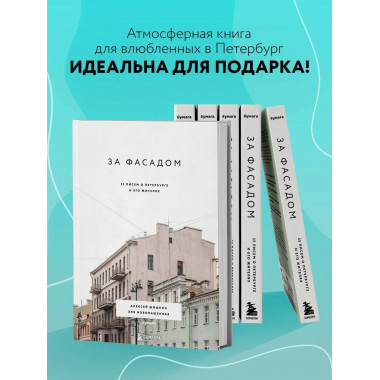 За фасадом: 25 писем о Петербурге и его жителях.