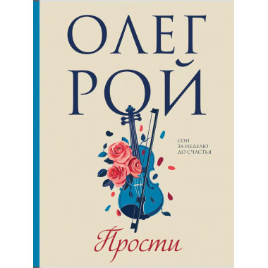 Прости.