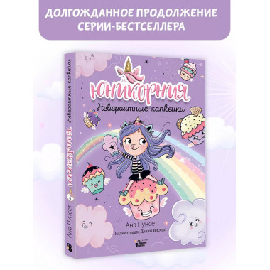 Юникорния. Невероятные капкейки.