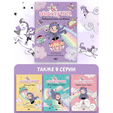 Юникорния. Невероятные капкейки.