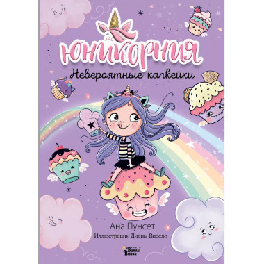 Юникорния. Невероятные капкейки.