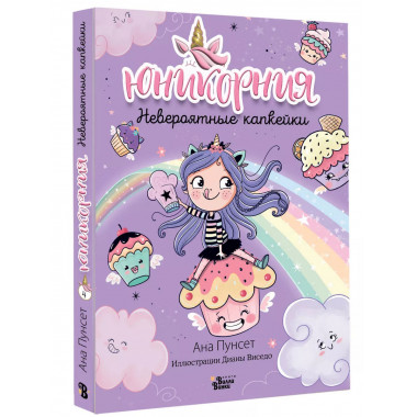 Юникорния. Невероятные капкейки.