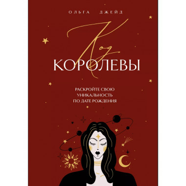 Код королевы. Раскройте свою уникальность по дате рождения.