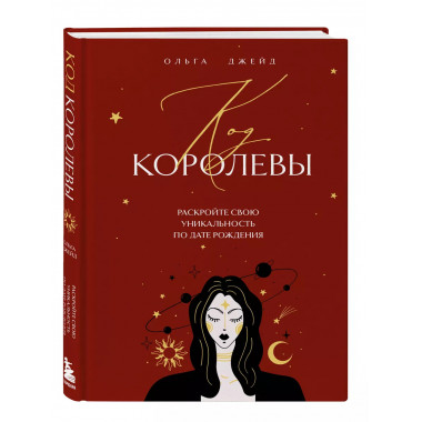 Код королевы. Раскройте свою уникальность по дате рождения.
