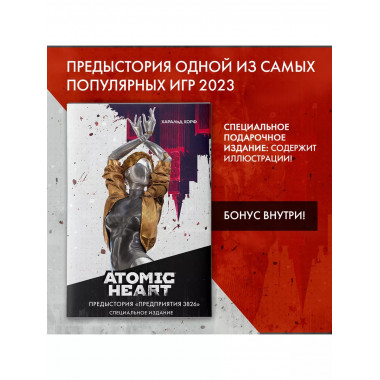 Atomic Heart. Предыстория 