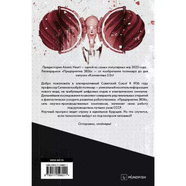 Atomic Heart. Предыстория 