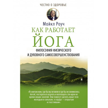 Как работает йога. Философия физического и духовного самосов