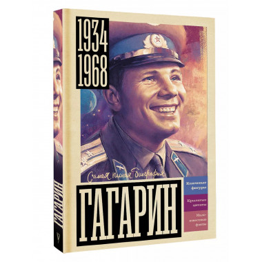 Гагарин.