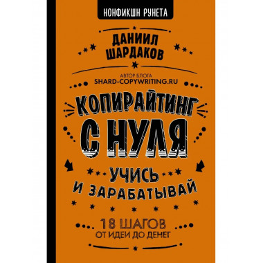 Копирайтинг с нуля.