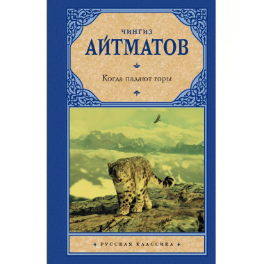 Когда падают горы.