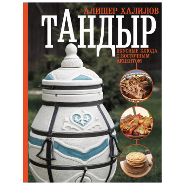 Тандыр. Вкусные блюда с восточным акцентом.