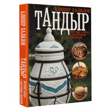 Тандыр. Вкусные блюда с восточным акцентом.