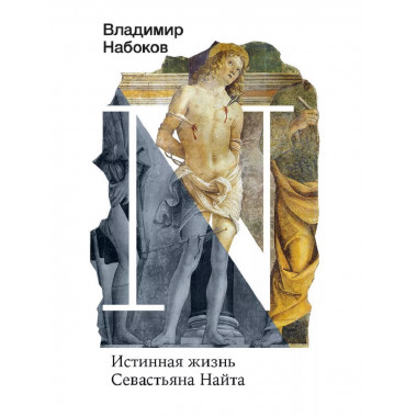 Истинная жизнь Севастьяна Найта.