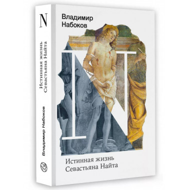 Истинная жизнь Севастьяна Найта.