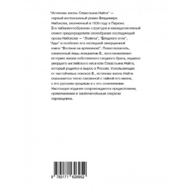 Истинная жизнь Севастьяна Найта.