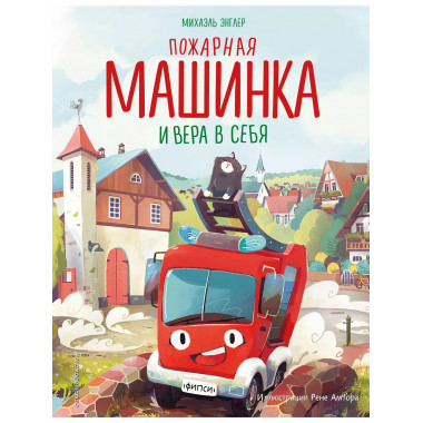 Пожарная машинка и вера в себя (ил. Р. Амтора).