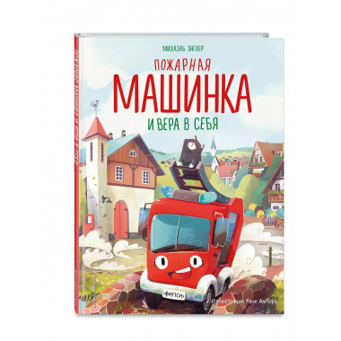 Пожарная машинка и вера в себя (ил. Р. Амтора).