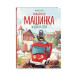 Пожарная машинка и вера в себя (ил. Р. Амтора).