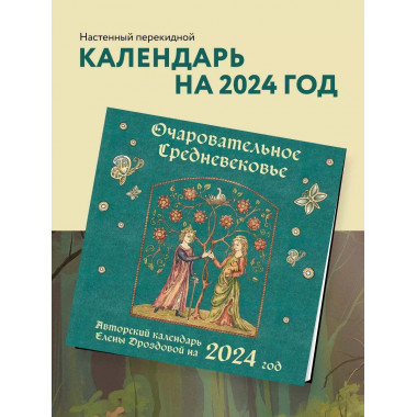 Очаровательное средневековье. Авторский календарь. Календарь