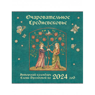 Очаровательное средневековье. Авторский календарь. Календарь