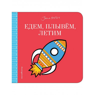 Едем, плывём, летим...(с иллюстрациями Джейн Фостер).