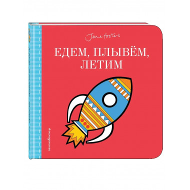 Едем, плывём, летим...(с иллюстрациями Джейн Фостер).