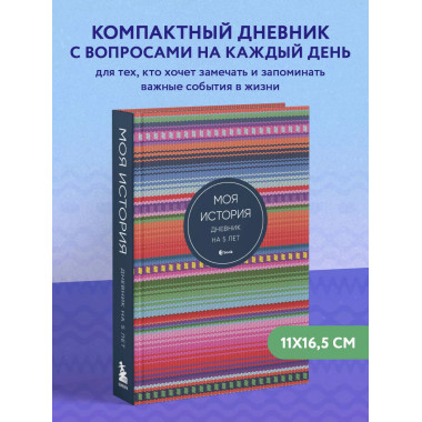 Моя история. Дневник на 5 лет (пятибук мини, яркая этника).