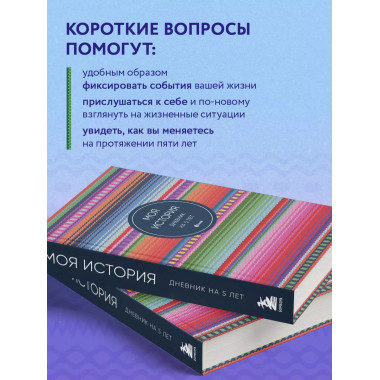 Моя история. Дневник на 5 лет (пятибук мини, яркая этника).